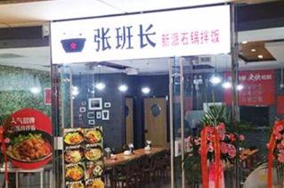 投资者怎么选择餐饮品牌 张班长新派粗粮拌饭这个牌子好吗 投资者怎么选择餐饮品牌 张班长新派粗粮拌饭这个牌子好吗