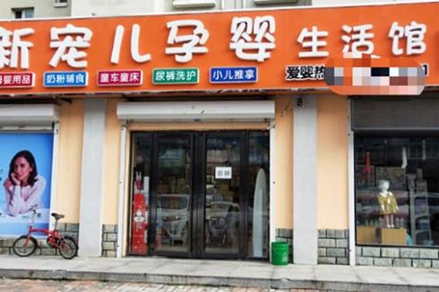 新宠儿母婴用品店生意好做吗 开店要多少* 新宠儿母婴用品店生意好做吗 开店要多少*