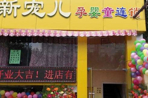 新宠儿母婴用品店生意好做吗 开店要多少* 新宠儿母婴用品店生意好做吗 开店要多少*