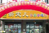 新宠儿母婴用品店现在做代理吗 代理总共需要多少钱