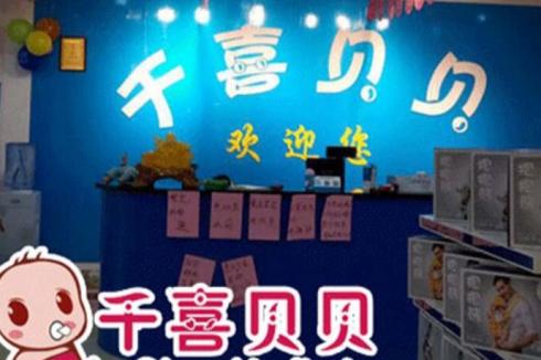 千喜贝贝母婴用品2019加盟要多少* 总投资一共要多少* 千喜贝贝母婴用品2019加盟要多少* 总投资一共要多少*