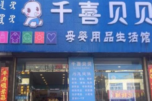 千喜贝贝母婴用品 千喜贝贝母婴用品