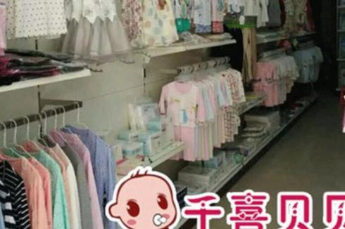 千喜贝贝母婴用品2019加盟要多少* 总投资一共要多少* 千喜贝贝母婴用品2019加盟要多少* 总投资一共要多少*