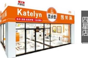 开个干洗店真的能**吗 去加盟凯特琳好不好 开个干洗店真的能**吗 去加盟凯特琳好不好
