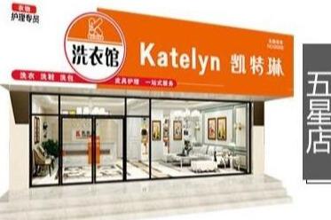开个干洗店真的能**吗 去加盟凯特琳好不好 开个干洗店真的能**吗 去加盟凯特琳好不好