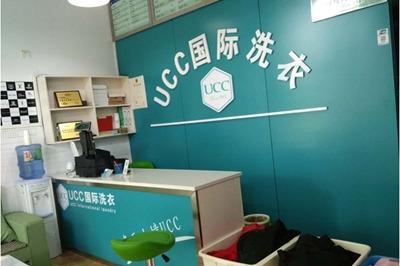 干洗店加盟 UCC**洗衣创***消费者欣喜 干洗店加盟 UCC**洗衣创***消费者欣喜