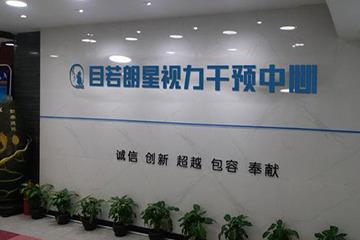 开一家目若朗星视力干预店要多少费用 具体包括哪些费用 开一家目若朗星视力干预店要多少费用 具体包括哪些费用