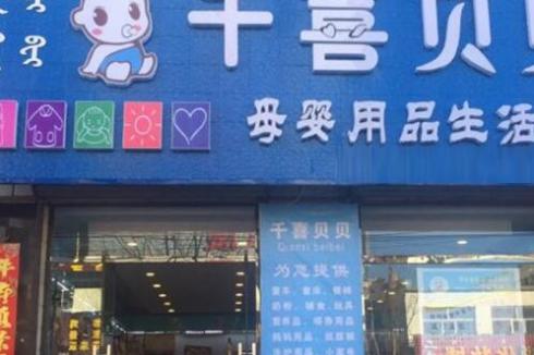 怎么开母婴用品店 千喜贝贝母婴用品告诉你 怎么开母婴用品店 千喜贝贝母婴用品告诉你