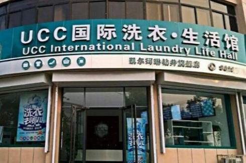 UCC干洗店哪有 2019加盟费要多少费用 UCC干洗店哪有 2019加盟费要多少费用