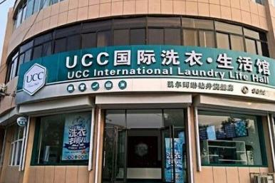 UCC国际洗衣怎么样 加盟要注意什么细节 UCC国际洗衣怎么样 加盟要注意什么细节