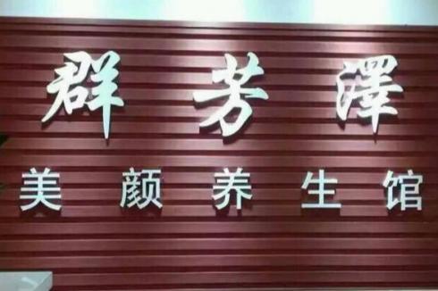 群芳澤加盟流程是怎么樣的 群芳澤加盟流程是怎么樣的