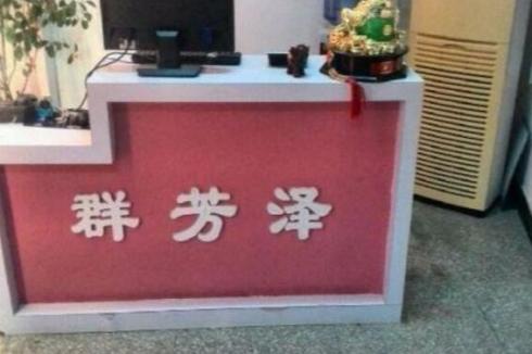 群芳澤加盟流程是怎么樣的 群芳澤加盟流程是怎么樣的