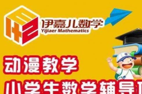 哪个辅导机构小学数学教的比较好