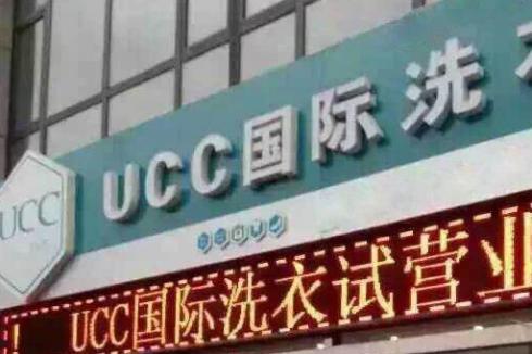 UCC干洗加盟好不好 加盟聯系電話方式多少 UCC干洗加盟好不好 加盟聯系電話方式多少
