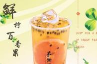 茶知否茶饮总部实力如何 加盟好发展吗