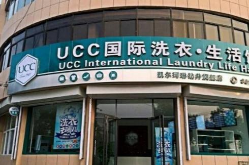 UCC**洗衣2019加盟要多少费用 如何加盟 UCC**洗衣2019加盟要多少费用 如何加盟