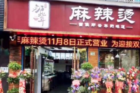那些年麻辣烫 那些年麻辣烫