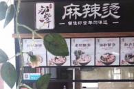 那些年麻辣烫 孕育新商机