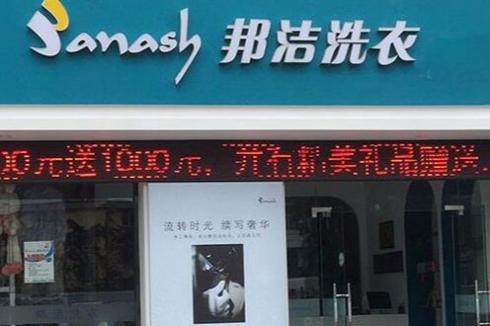 邦洁洗衣加盟市场前景好吗 加盟开店要多少资金 邦洁洗衣加盟市场前景好吗 加盟开店要多少资金