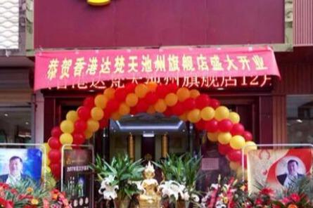 达梵天吉祥文化主题店开放了北京的加盟权了吗