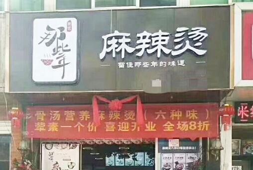 2019开一家麻辣烫店成本多少 实力麻辣烫几平米开店 2019开一家麻辣烫店成本多少 实力麻辣烫几平米开店