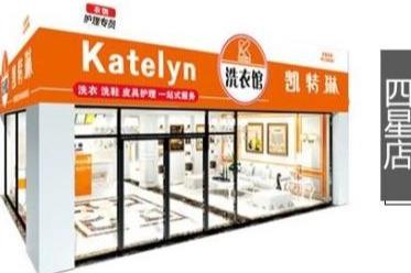2019开干洗店怎么样 凯特琳总部的扶持多不多 2019开干洗店怎么样 凯特琳总部的扶持多不多