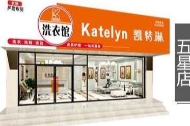 2019开干洗店怎么样 凯特琳总部的扶持多不多 2019开干洗店怎么样 凯特琳总部的扶持多不多