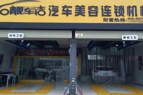 靓车洁汽车美容品牌如何 加盟有哪些营销手段 靓车洁汽车美容品牌如何 加盟有哪些营销手段