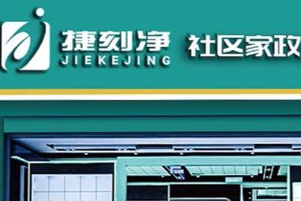 如何经营一家家政保洁店才能生意好 如何经营一家家政保洁店才能生意好