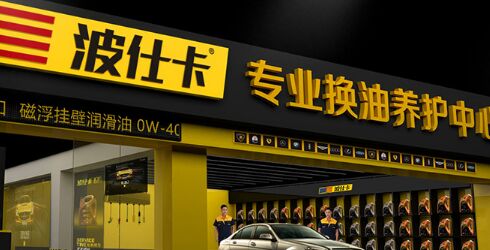 换油中心一年利润多少 波仕卡换油养护中心收益如何