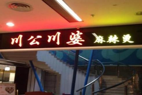 麻辣烫店加盟的发展前景如何 开店要注意什么 麻辣烫店加盟的发展前景如何 开店要注意什么