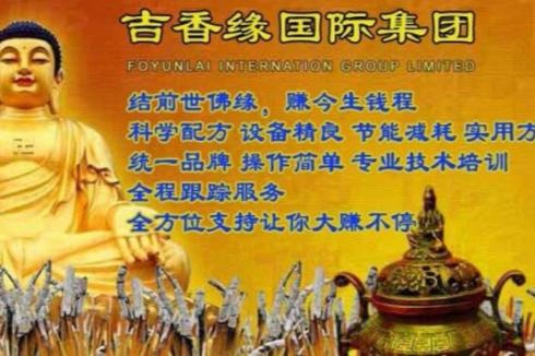 吉香缘制香机 吉香缘制香机