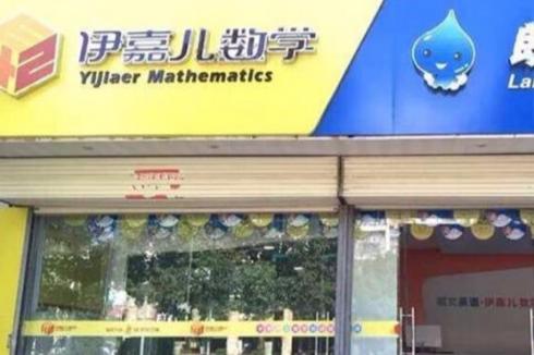 伊嘉儿数学辅导班开店需要多少* 全面分析加盟费组成 伊嘉儿数学辅导班开店需要多少* 全面分析加盟费组成