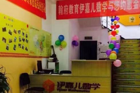 伊嘉儿数学辅导班开店需要多少* 全面分析加盟费组成 伊嘉儿数学辅导班开店需要多少* 全面分析加盟费组成