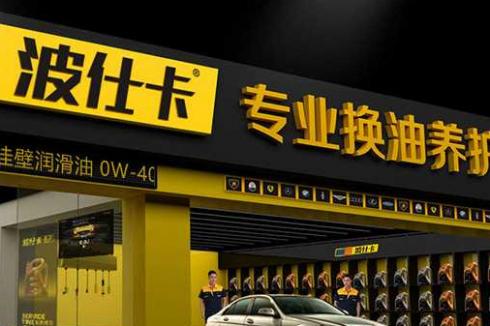 创业项目有哪些 选择波仕卡换油养护中心 创业项目有哪些 选择波仕卡换油养护中心