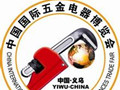 2016中国（义乌）国际五金电器博览会