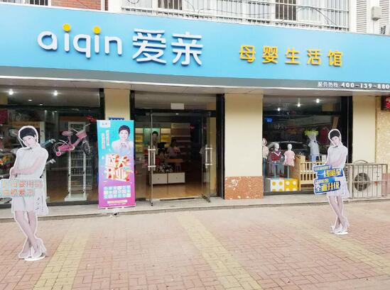 2018開一家母嬰加盟店大概要多少*