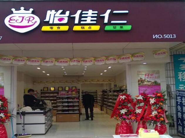 開個怡佳仁休閑食品店總投資要多少*