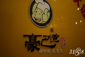 豪巴適重慶面館 豪巴適重慶面館