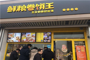 鲜粮卷饼王 鲜粮卷饼王