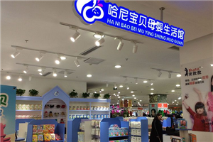 哈尼寶貝母嬰生活館 哈尼寶貝母嬰生活館