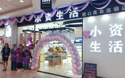 小资生活化妆品 小资生活化妆品
