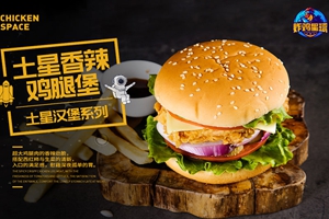 炸雞星球 炸雞星球