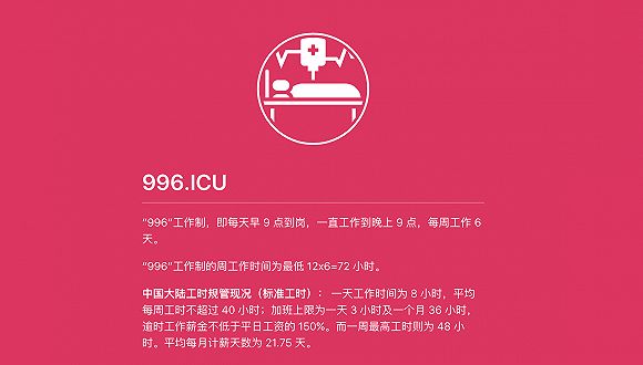 84家公司进入996.ICU加班黑名单