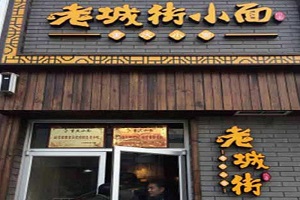 老城街重慶小面 老城街重慶小面
