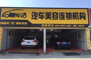 靓车洁汽车美容 靓车洁汽车美容