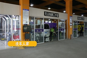 洗车人家汽车美容 洗车人家汽车美容