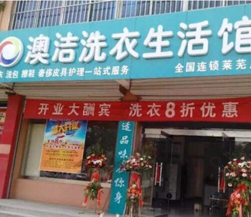 大學(xué)城開洗衣店生意怎么樣 澳潔干洗加盟好不好