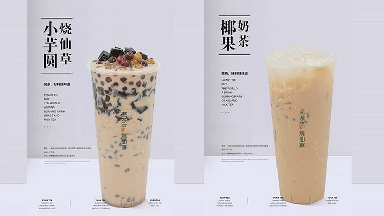 芫茶烧仙草 芫茶烧仙草