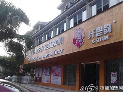 纤思韵产后**中心